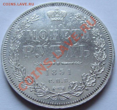 1 рубль 1851г. Зеркальное поле. - DSC00209