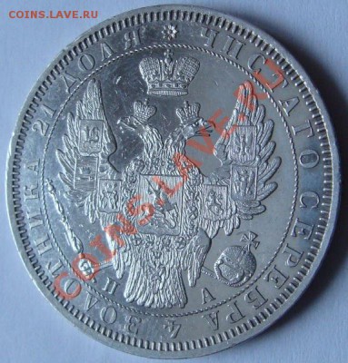 1 рубль 1851г. Зеркальное поле. - DSC00212