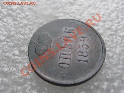 ! За Вашу цену! Копейка 1859 ЕМ. До 3.01.2013г. - чт. 3 янв 017.JPG