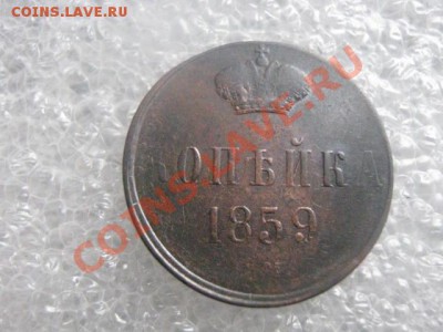 ! За Вашу цену! Копейка 1859 ЕМ. До 3.01.2013г. - чт. 3 янв 001.JPG