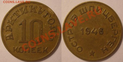 шпицберген 10 коп. 1946 г. - до 03.01.13. 22-00мск - 10коп