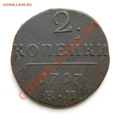 2 коп. 1797 г. КМ до 03.01.13. в 22.00 мв - PC280003.1