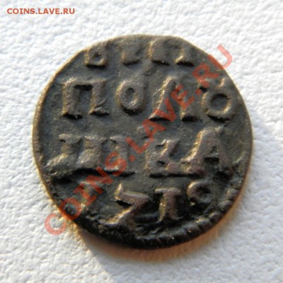 полушка ВРП 1719 г.(Без НД год араб.) до 03.01.13. в 22.00 - PC160021.1