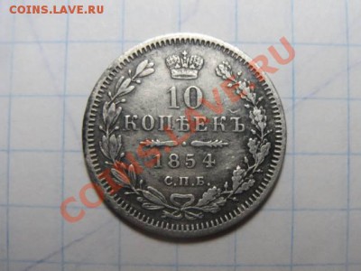 10 копеек 1854 год - 15A7EBupe