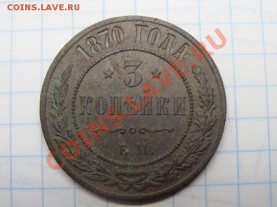 3 коп 1870 год ЕМ - 15A7EBuph
