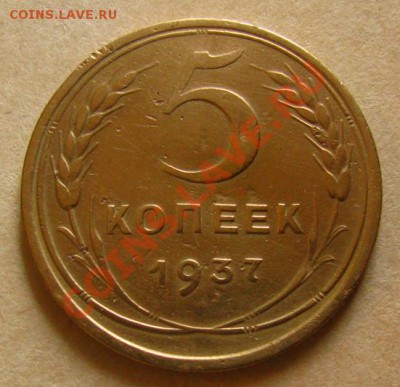 5 копеек 1937 СССР до 22.00 30.12.2012 по МСК - 5-37-22