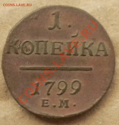 1 коп 1798, 1 коп 1799,5 коп 1793, 5коп 1871, 5 коп 1762 - DSCN3926.JPG