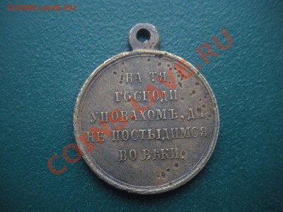 Медаль.За Крымскую войну. до 30.12.12. В 22.00. - DSCN7441.JPG