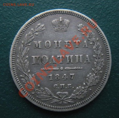 Монета полтина 1847 год (спб-па). До 30.12. В 22.00 - DSCN7445.JPG
