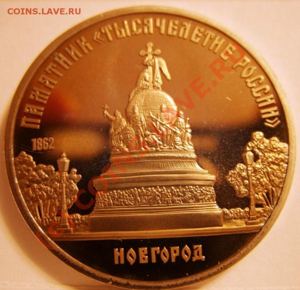 5 РУБЛЕЙ  Новгород 1988г пруф, до 28.10 - SS853954.JPG