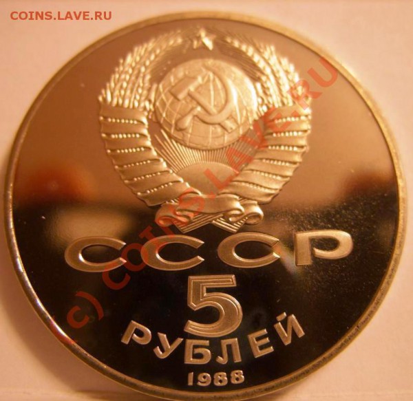 5 РУБЛЕЙ  Новгород 1988г пруф, до 28.10 - SS853955.JPG