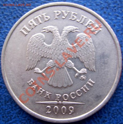 5 руб. 2009 ммд шт. 3.12 Н-2 до 3.1 21-00 - 5 2009 н-2 аверс.JPG
