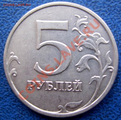 5 руб. 2009 ммд шт. 3.12 Н-2 до 3.1 21-00 - 5 2009 Н-2 реверс.JPG