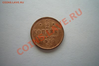 2 копейки 1913, 04.01.2013 С НОВЫМ ГОДОМ! - P1070435.JPG