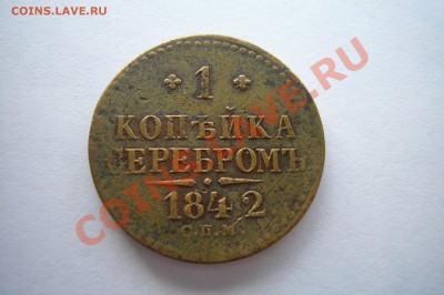 1 копейка 1842 СПМ, жёлтая, 04.01.2013 С НОВЫМ ГОДОМ! - P1070433.JPG