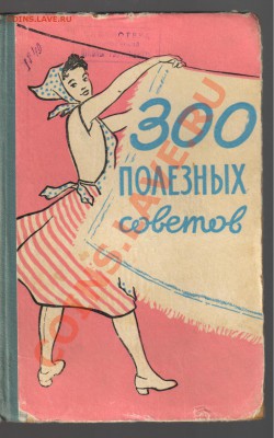 Книга В ЧАСЫ ДОСУГА 1957г до 29.12.2012г 21-00 - 300 полезных советов