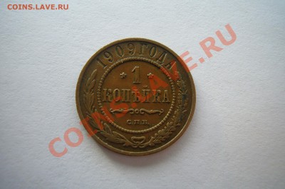 1 копейка 1909, желтая, 04.01.2013 С НОВЫМ ГОДОМ! - P1070431.JPG