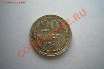 20 копеек 1930, патина, 04.01.2013 С НОВЫМ ГОДОМ! - P1070427.JPG