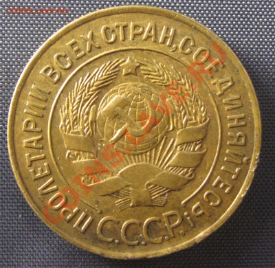 3 копейки 1927 год Помогите определить стоимость - IMG_1948.JPG