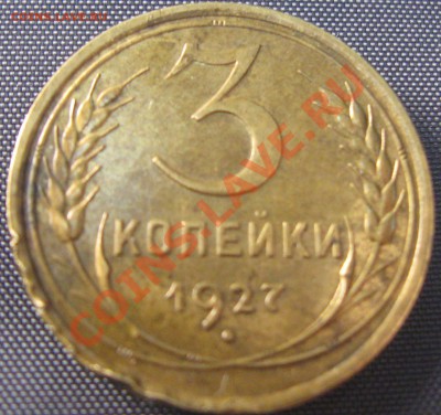 3 копейки 1927 год Помогите определить стоимость - IMG_1951.JPG