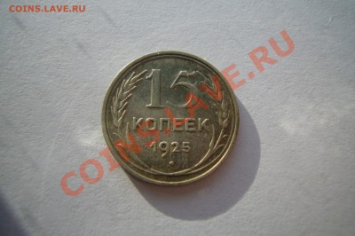 15 копеек 1925, патина, 04.01.2013 С НОВЫМ ГОДОМ! - P1070429.JPG