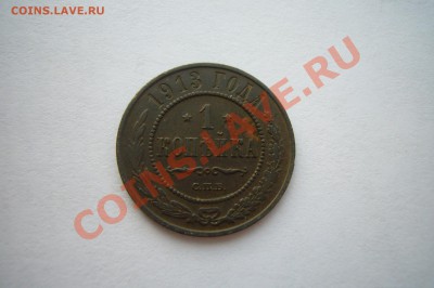 1 копейка 1883, 1913, гербы, 04.01.2013 С НОВЫМ ГОДОМ! - P1070443.JPG