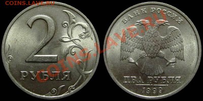 2 рубля 1999 ммд (штемпельный блеск) Оценка - 2rub1999spmd