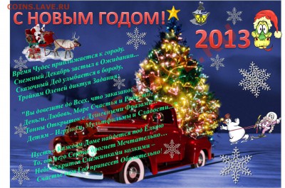 С Новым 2013 годом - С Новым 2013!