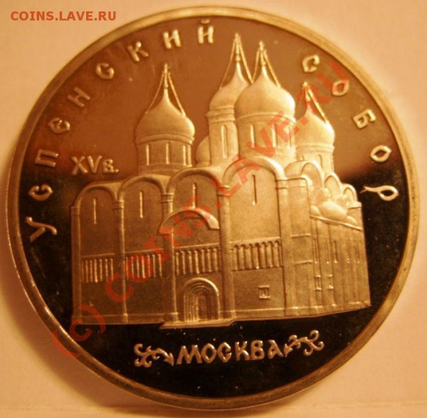 5 РУБЛЕЙ Успенский собор 1990г пруф, до 28.10 - SS853957.JPG