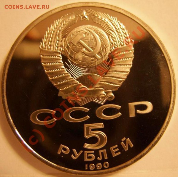 5 РУБЛЕЙ Успенский собор 1990г пруф, до 28.10 - SS853958.JPG