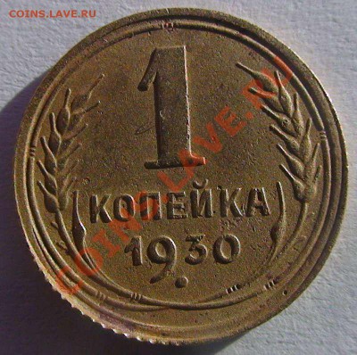 1 копейка 1930 интересный ли брак? - 1463085