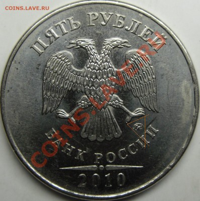 5р 2010 ммд жирные и не очень шт.? - монеты 004.JPG