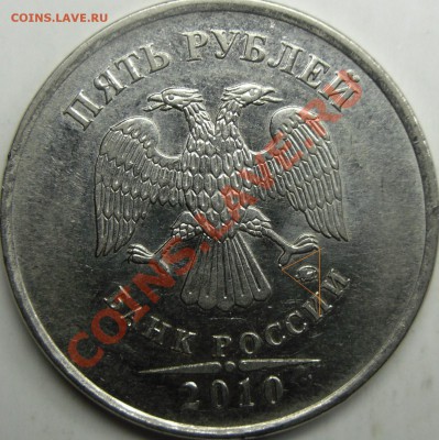 5р 2010 ммд жирные и не очень шт.? - монеты 003.JPG