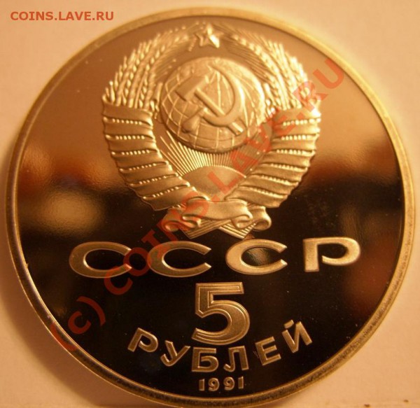 5 РУБЛЕЙ Успенский собор 1991г пруф, до 28.10 - SS853960.JPG