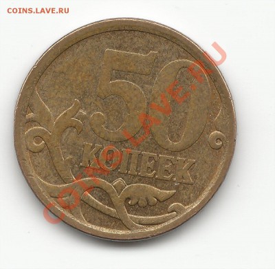 50 к. 2008г. С-П шт. 3.1 по Ю.К. Оценка - 50к1винет