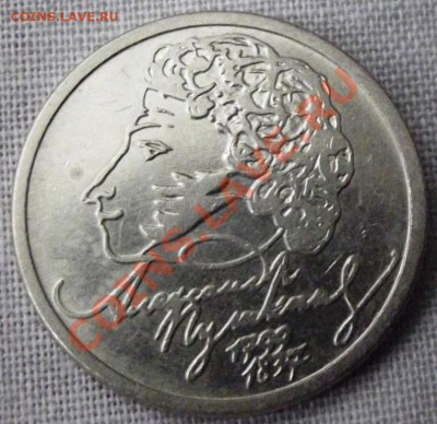1 руб. Пушкин 1999г. с рубля до 01.01.13. до 22-00 мск - DSCF2250