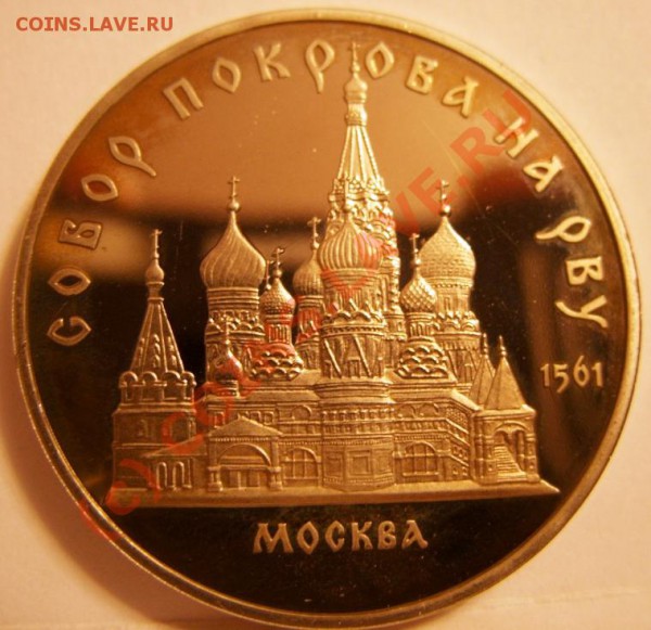 5 РУБЛЕЙ  Собор Покрова на рву 1989г пруф, до 28.10 - SS853961.JPG