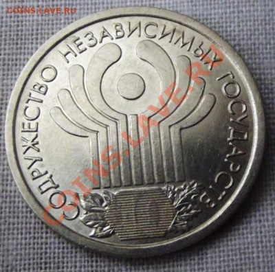 1 рубль 10 лет СНГ до 01.01.13г. до 22-00 мск - DSCF2256