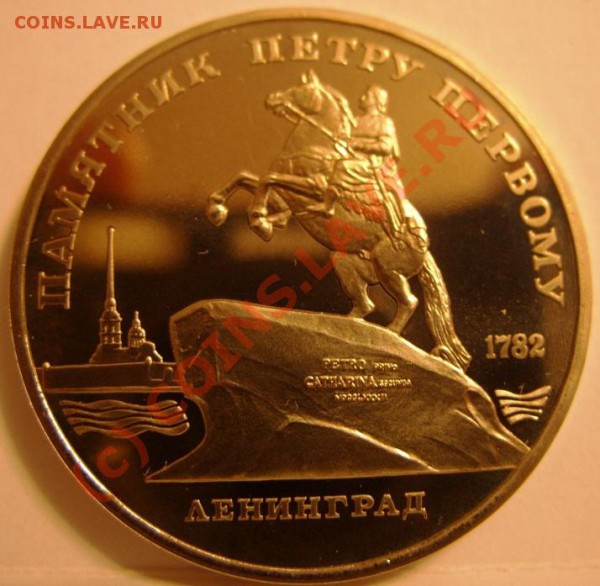5 РУБЛЕЙ  Ленинград 1988г пруф, до 28.10 - SS853963.JPG
