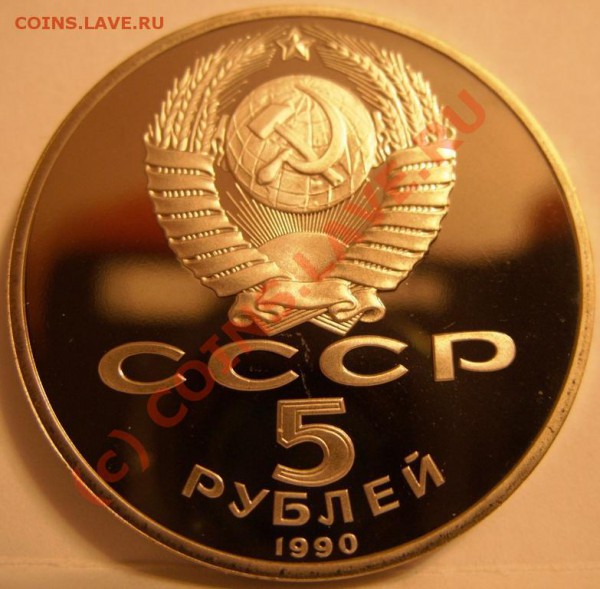 5 РУБЛЕЙ  Матенадаран 1990г пруф, до 28.10 - SS853966.JPG