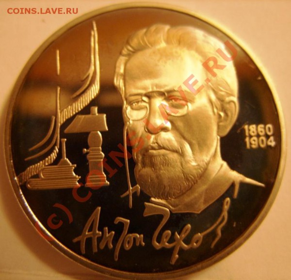 1 РУБЛЬ  Чехов 1990г пруф, до 28.10 - SS853967.JPG