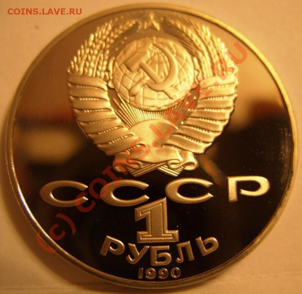 1 РУБЛЬ  Чехов 1990г пруф, до 28.10 - SS853968.JPG