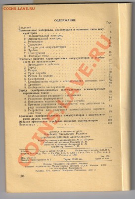 ИНСТРУКЦИЯ к ОСЦИЛЛОГРАФУ ЭО-7 1959г до 31.12.2012г 21-00 - СЕРЕБРЯНО-ЦИНКОВЫЕ АККУМУЛЯТОРЫ 001
