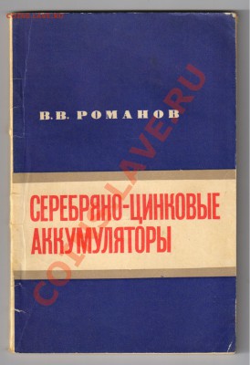 ИНСТРУКЦИЯ к ОСЦИЛЛОГРАФУ ЭО-7 1959г до 31.12.2012г 21-00 - СЕРЕБРЯНО-ЦИНКОВЫЕ АККУМУЛЯТОРЫ
