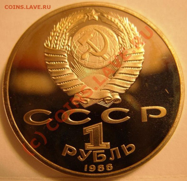 1 РУБЛЬ  Горький 1988г пруф, до 28.10 - SS853970.JPG