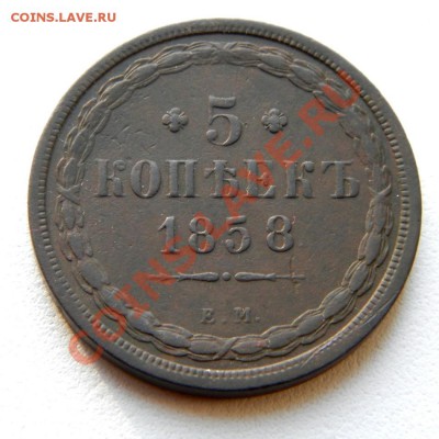 5 коп. 1858 г. ЕМ до 30.12.12. в 22.00 мв - PC160008.1