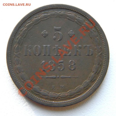 5 коп. 1858 г. ЕМ до 30.12.12. в 22.00 мв - PC160007.1