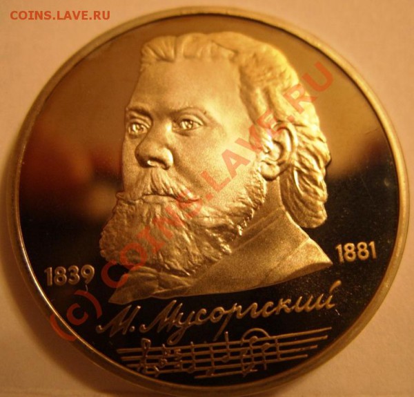 1 РУБЛЬ  Мусоргский 1989г пруф, до 28.10 - SS853971.JPG