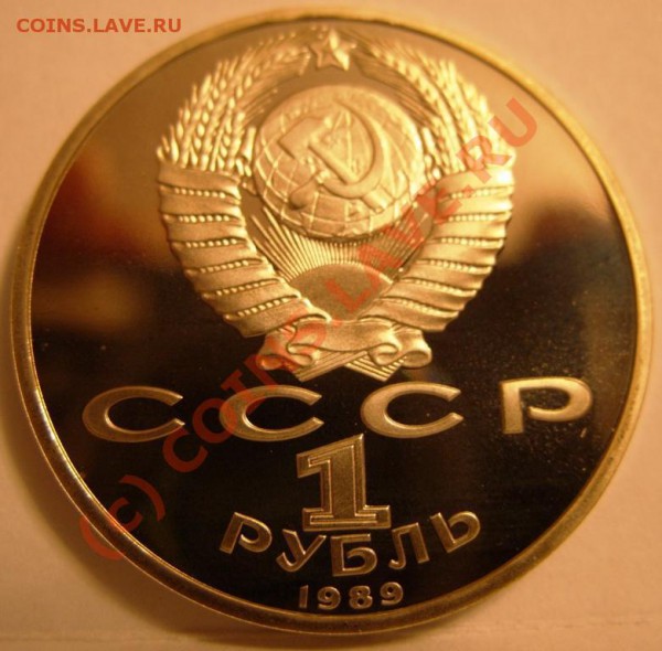 1 РУБЛЬ  Мусоргский 1989г пруф, до 28.10 - SS853972.JPG