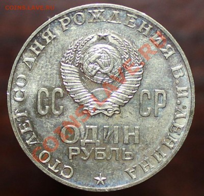 1 рубль Ленин 100 лет circ - ПРУФ или обычный? - IMG_4256.JPG